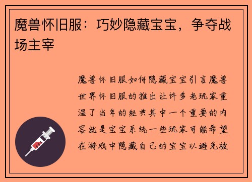 魔兽怀旧服：巧妙隐藏宝宝，争夺战场主宰